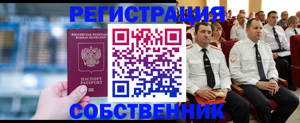 прописка от собственника в Ужуре